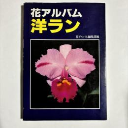 洋ラン : 花アルバム
