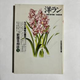 洋ラン