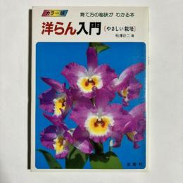 洋らん入門 : やさしい栽培 育て方の秘訣がわかる本