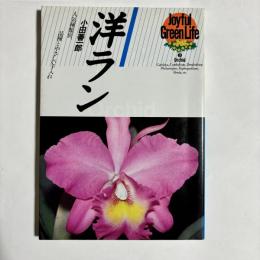 洋ラン : 人気種類別、品種とやさしい手入れ