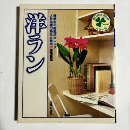 洋ラン : 人気品種の特性と栽培