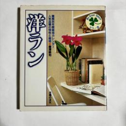 洋ラン : 人気品種の特性と栽培