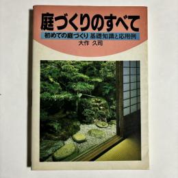 庭づくりのすべて : 初めての庭づくり基礎知識と応用例