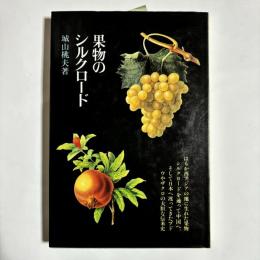 果物のシルクロード