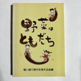 野菜はともだち