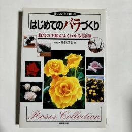 はじめてのバラづくり : 栽培の手順がよくわかる186種 : 美しいバラを楽しむ