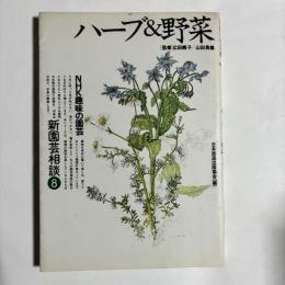 ハーブ&野菜