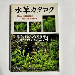 水草カタログ : 日本と世界各国の美しい水草274種