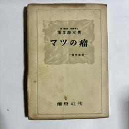 マツの瘤 : 植物随想