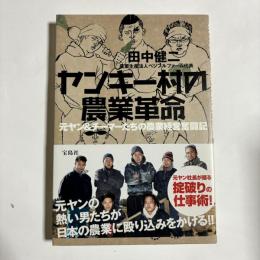 ヤンキー村の農業革命　－元ヤン＆チーマーたちの農業経営奮闘記－