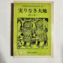 実りなき大地 : 減反を追う