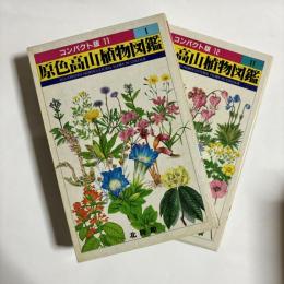 原色高山植物図鑑１・２の2冊　（コンパクト版）