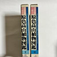 原色高山植物図鑑１・２の2冊　（コンパクト版）