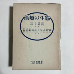 藻類の生態