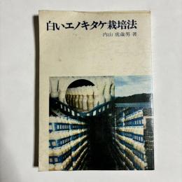 白いエノキタケ栽培法
