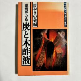 環境を守る　炭と木酢液