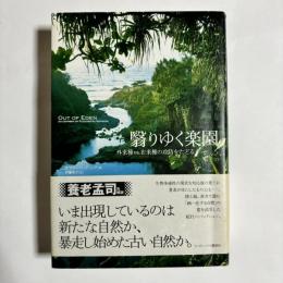 翳りゆく楽園 : 外来種vs.在来種の攻防をたどる