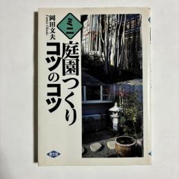 ミニ 庭園つくり　コツのコツ