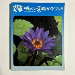 咲くやこの花館ガイドブック
