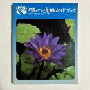 咲くやこの花館ガイドブック