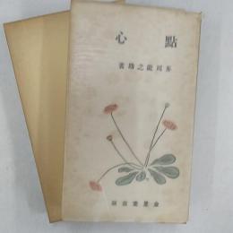 点心