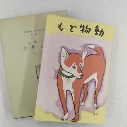 日本児童文学館 : 名著複刻
