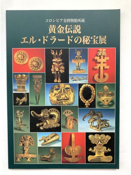 2024激安通販 黄金伝説エル・ドラードの秘宝展 : コロンビア金博物館所蔵(大貫 その他