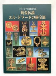 黄金伝説エル・ドラードの秘宝展 : コロンビア金博物館所蔵