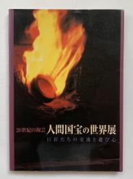 20世紀の陶芸人間国宝の世界展 : 巨匠たちの交流と遊び心