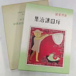 日本児童文学館 : 名著複刻