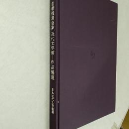 近代文学館 : 名著複刻全集