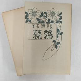 鶉籠