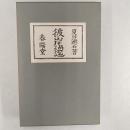 彼岸過迄 ＜名著複刻漱石文学館＞ 複刻