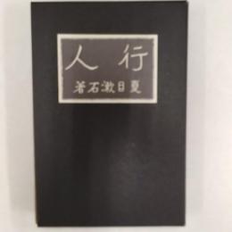 行人