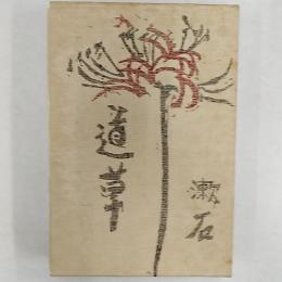 道草
