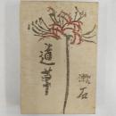 道草 ＜名著複刻漱石小説文学館＞