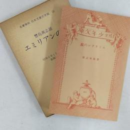 日本児童文学館 : 名著複刻