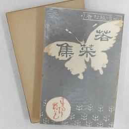 近代文学館 : 名著複刻全集