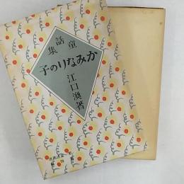 日本児童文学館 : 名著複刻