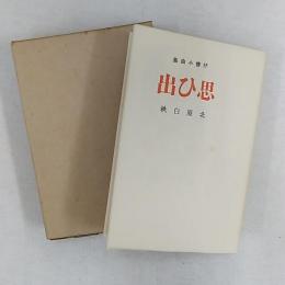 近代文学館 : 名著複刻全集