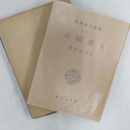 大津順吉