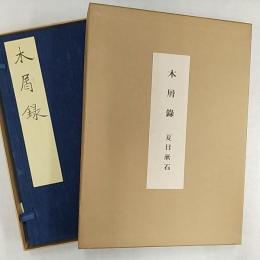 木屑録　(別冊解説訳文付)
