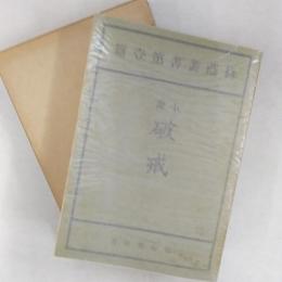 近代文学館 : 名著複刻全集