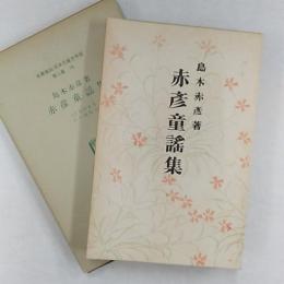 日本児童文学館 : 名著複刻