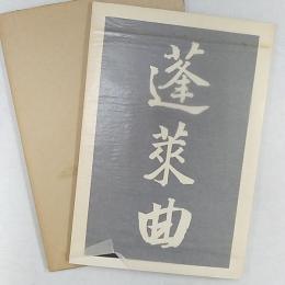 近代文学館 : 名著複刻全集