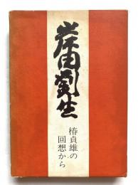 岸田劉生 : 椿貞雄の回想から