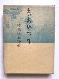 糸あやつり