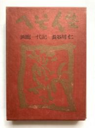 へそ人生 : 画廊一代記