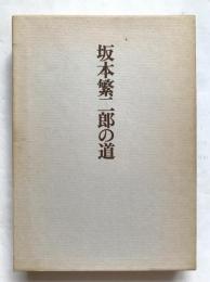 坂本繁二郎の道