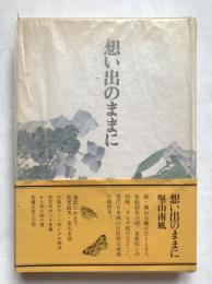 想い出のままに
